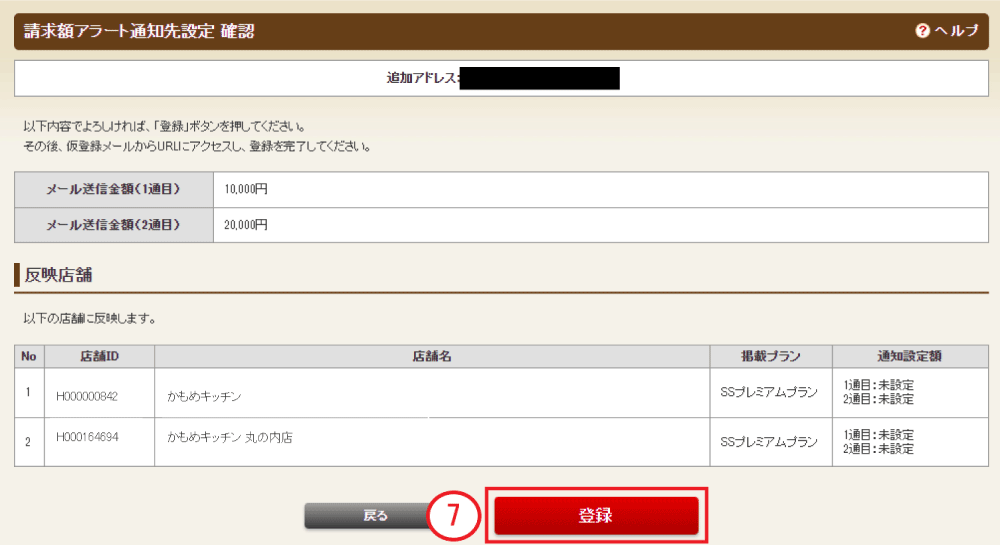 ホットペッパーグルメ店舗管理画面 請求額通知メール設定 確認