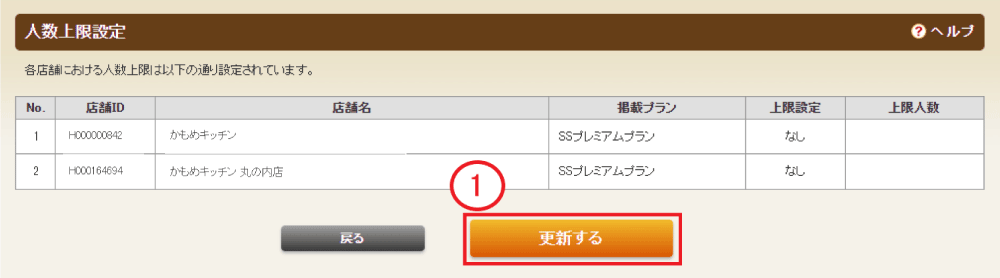 ホットペッパーグルメ店舗管理画面 人数上限設定