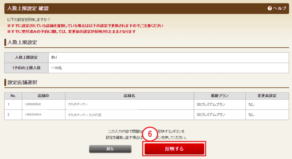 ホットペッパーグルメ店舗管理画面 人数上限設定 確認