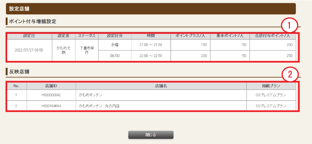 ホットペッパーグルメ店舗管理画面 対象店舗画面 設定店舗