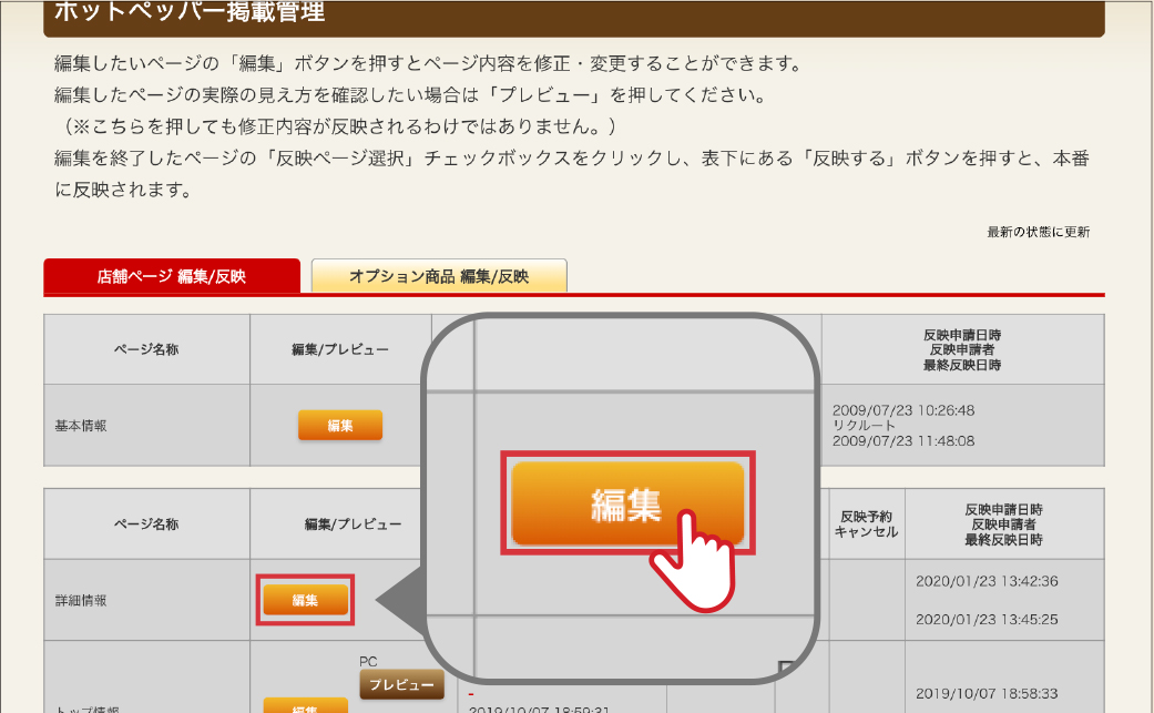 ホットペッパーグルメ店舗管理画面 お店詳細情報：編集画面