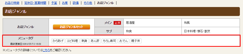 ホットペッパーグルメ店舗管理画面 お店ジャンル
