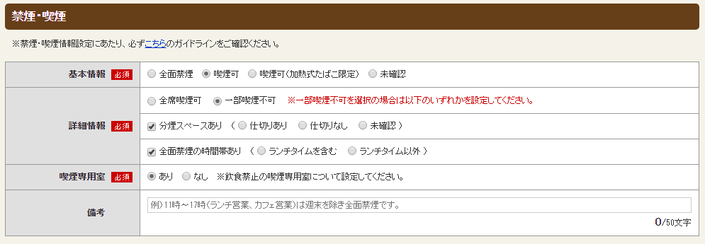 ホットペッパーグルメ店舗管理画面 禁煙・喫煙