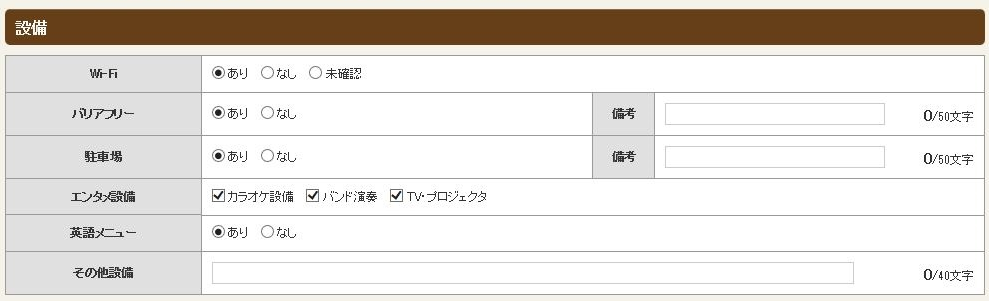 ホットペッパーグルメ店舗管理画面 設備