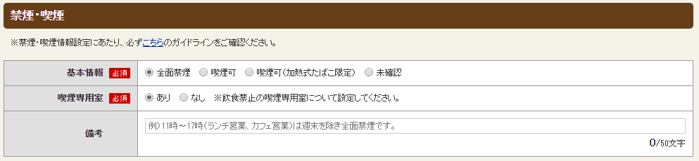 ホットペッパーグルメ店舗管理画面 お店詳細情報 禁煙・喫煙