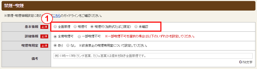 ホットペッパーグルメ店舗管理画面 お店詳細情報 禁煙・喫煙