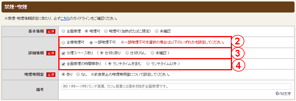 ホットペッパーグルメ店舗管理画面 お店詳細情報 禁煙・喫煙