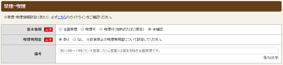 ホットペッパーグルメ店舗管理画面 お店詳細情報 禁煙・喫煙