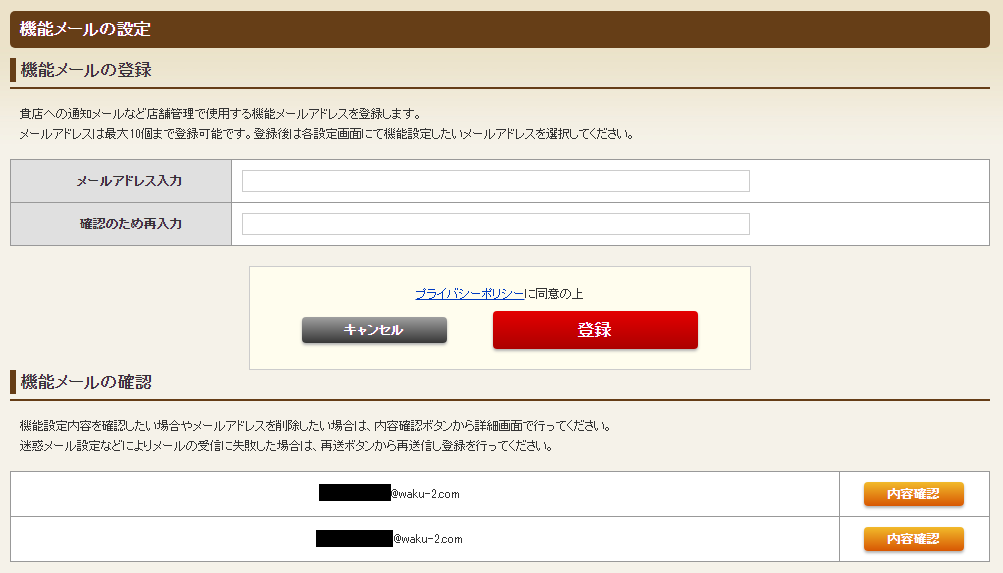 ホットペッパーグルメ店舗管理画面 機能メールの設定