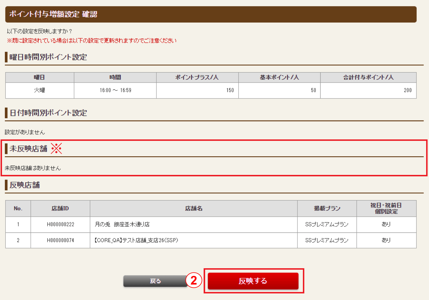 ホットペッパーグルメ店舗管理画面 ポイント付与増額設定 確認
